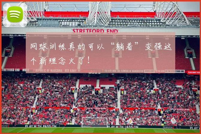 网球训练真的可以“躺着”变强这个新理念火了！