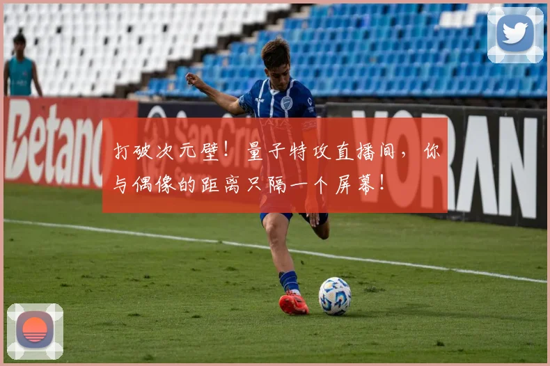 打破次元壁！量子特攻直播间，你与偶像的距离只隔一个屏幕！