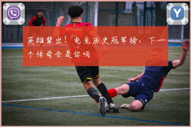 英雄辈出！电竞历史冠军榜，下一个传奇会是你吗
