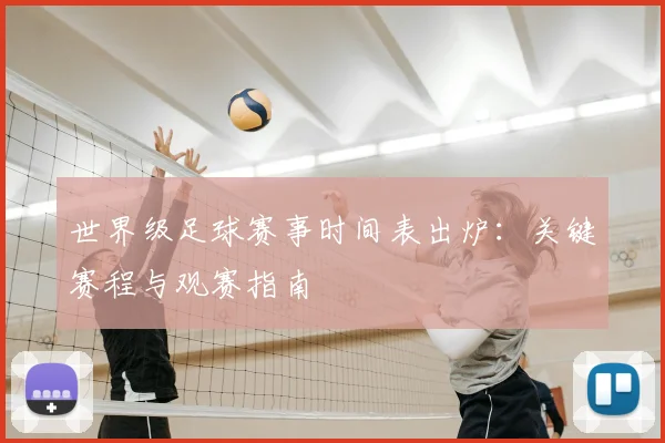 世界级足球赛事时间表出炉：关键赛程与观赛指南