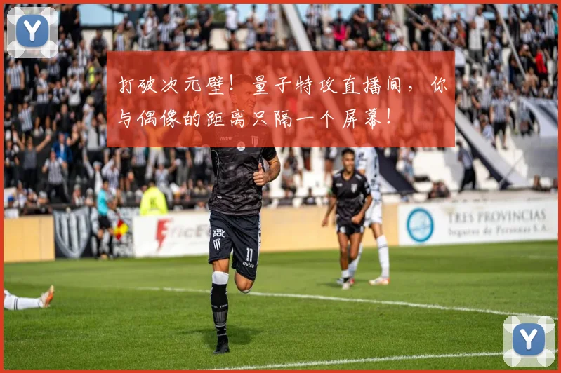打破次元壁！量子特攻直播间，你与偶像的距离只隔一个屏幕！
