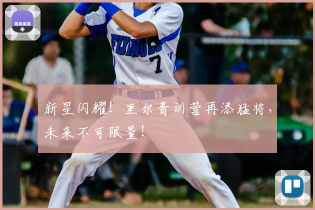 新星闪耀！里尔青训营再添猛将，未来不可限量！