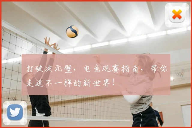 打破次元壁，电竞观赛指南，带你走进不一样的新世界！