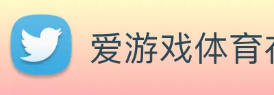爱游戏体育在登录线 Logo